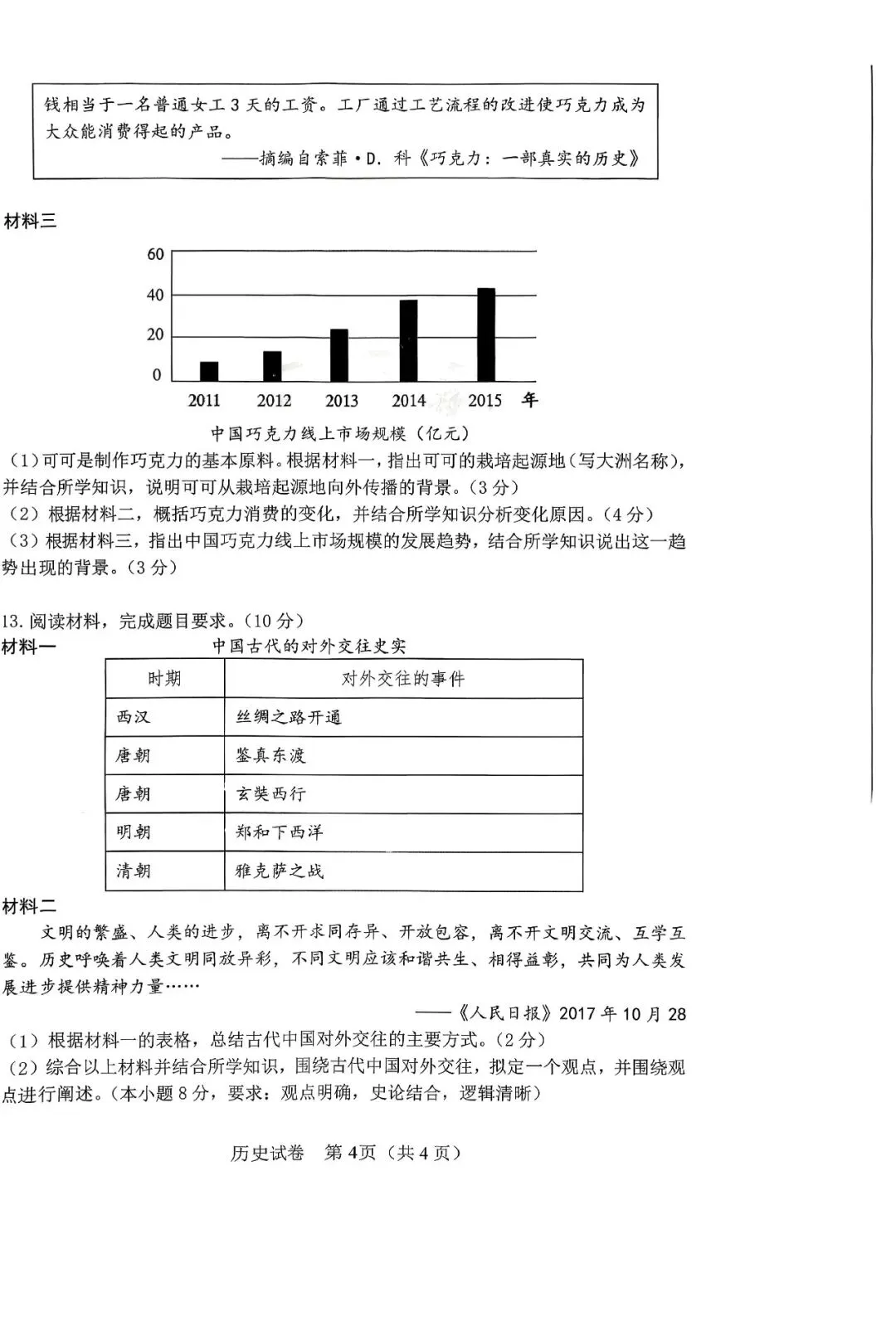 呼和浩特市敬业学校2026届中考校模(一)历史试卷 第4张
