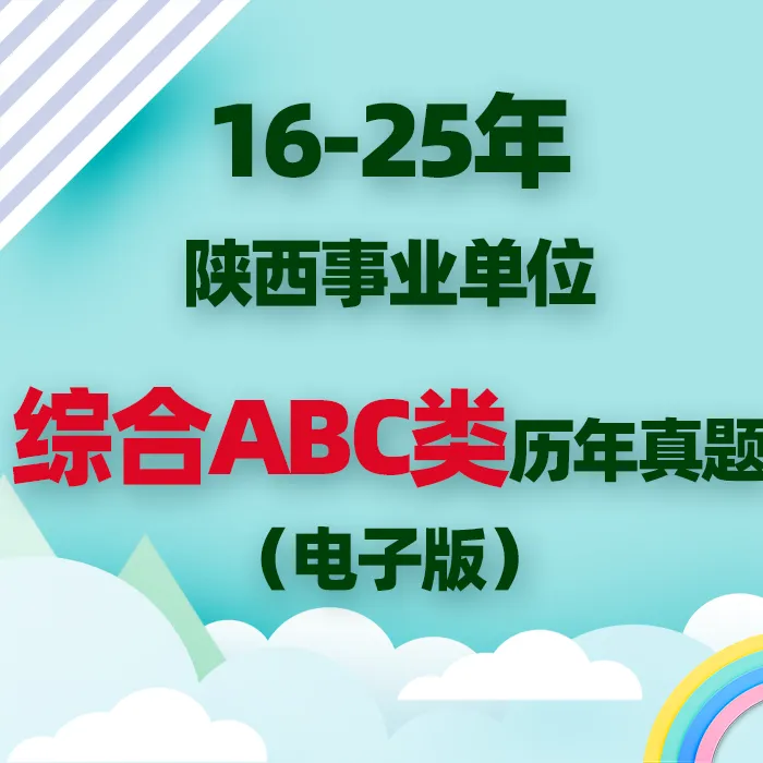 陕西事业单位历年真题 第3张