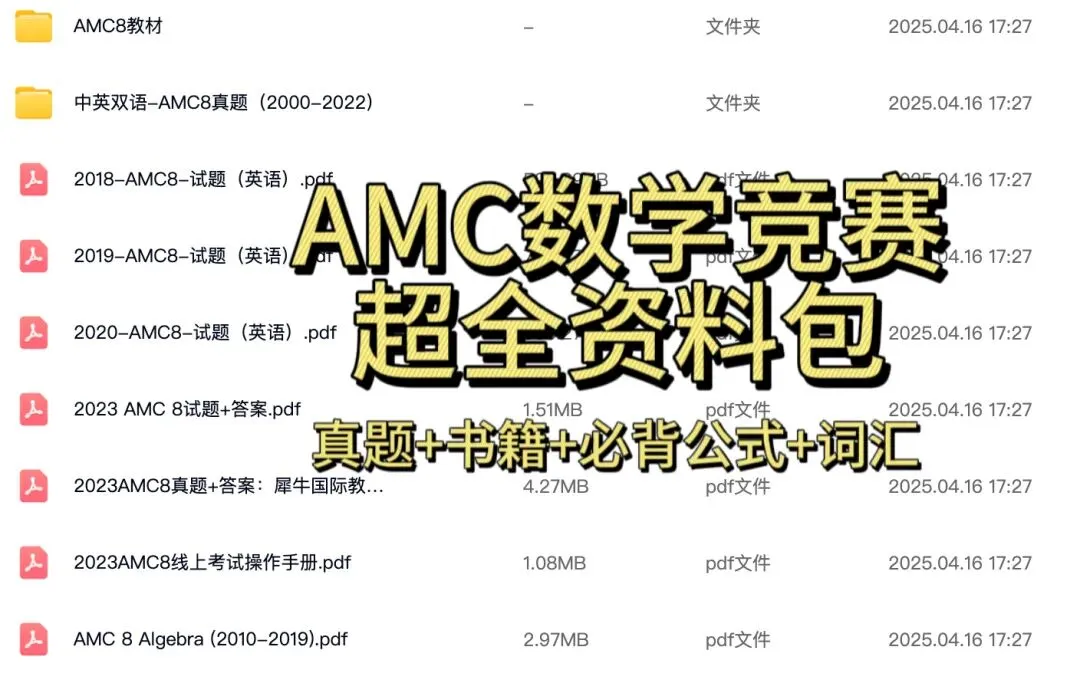 刷透AMC8数学竞赛真题+解析|代数/几何/数论/组合,四大模块全突破! 第1张 刷透AMC8数学竞赛真题+解析|代数/几何/数论/组合,四大模块全突破! 第1张
