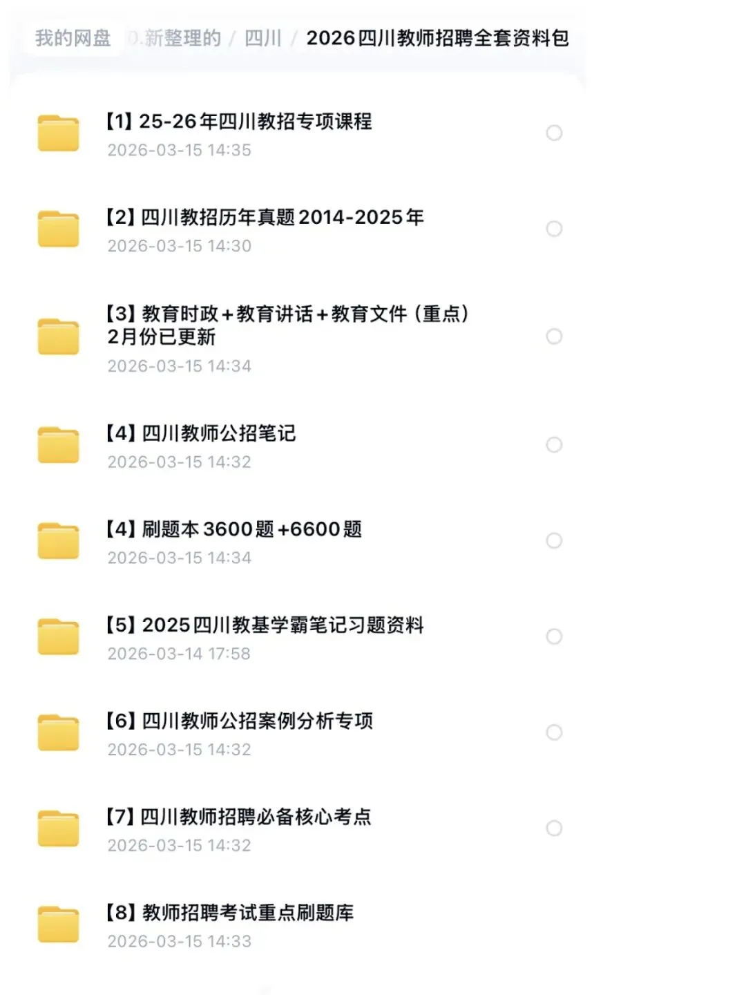2026四川公招教师编历年真题14-25年及全套备考资料包 第1张