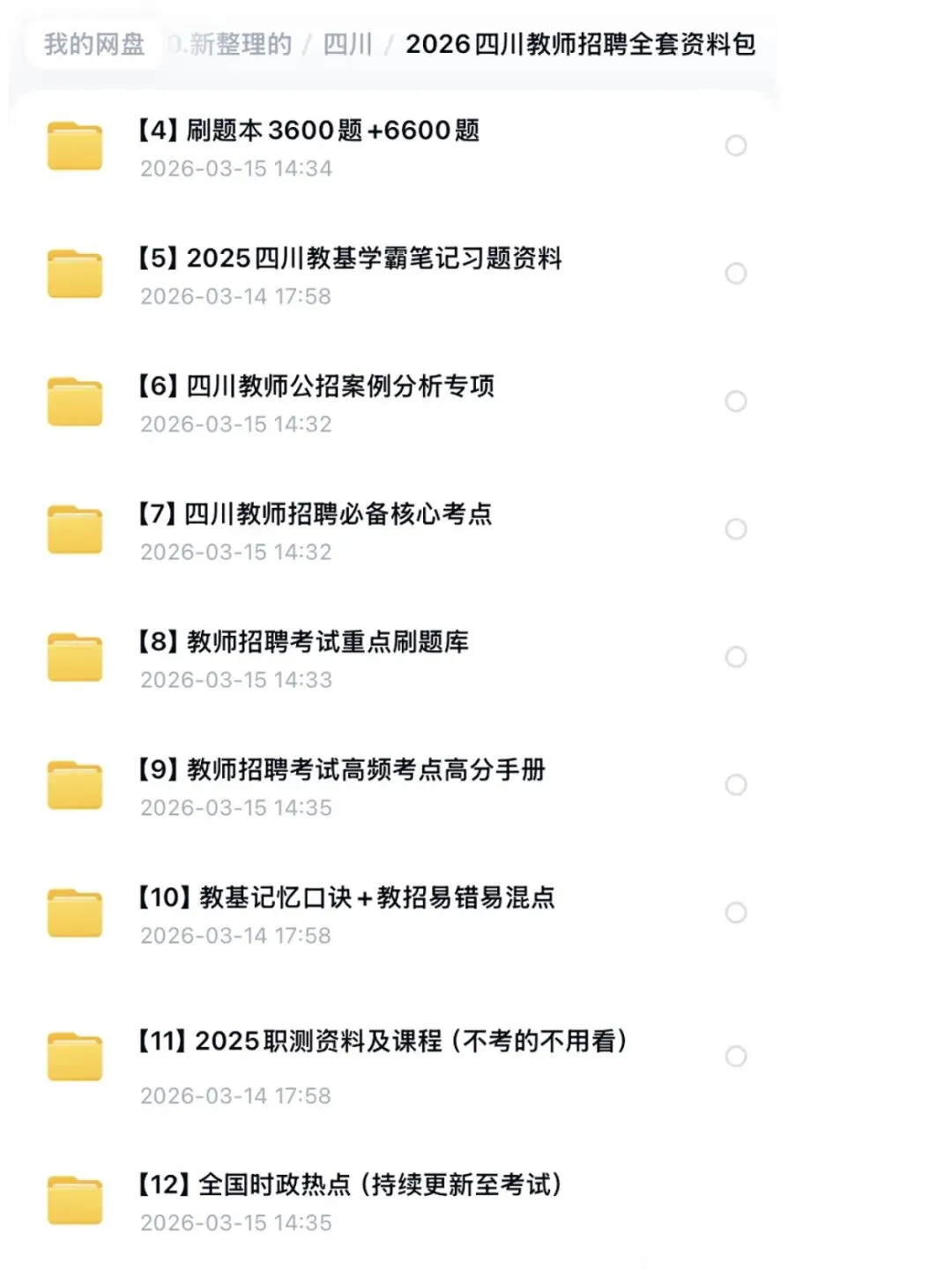 2026四川公招教师编历年真题14-25年及全套备考资料包 第2张