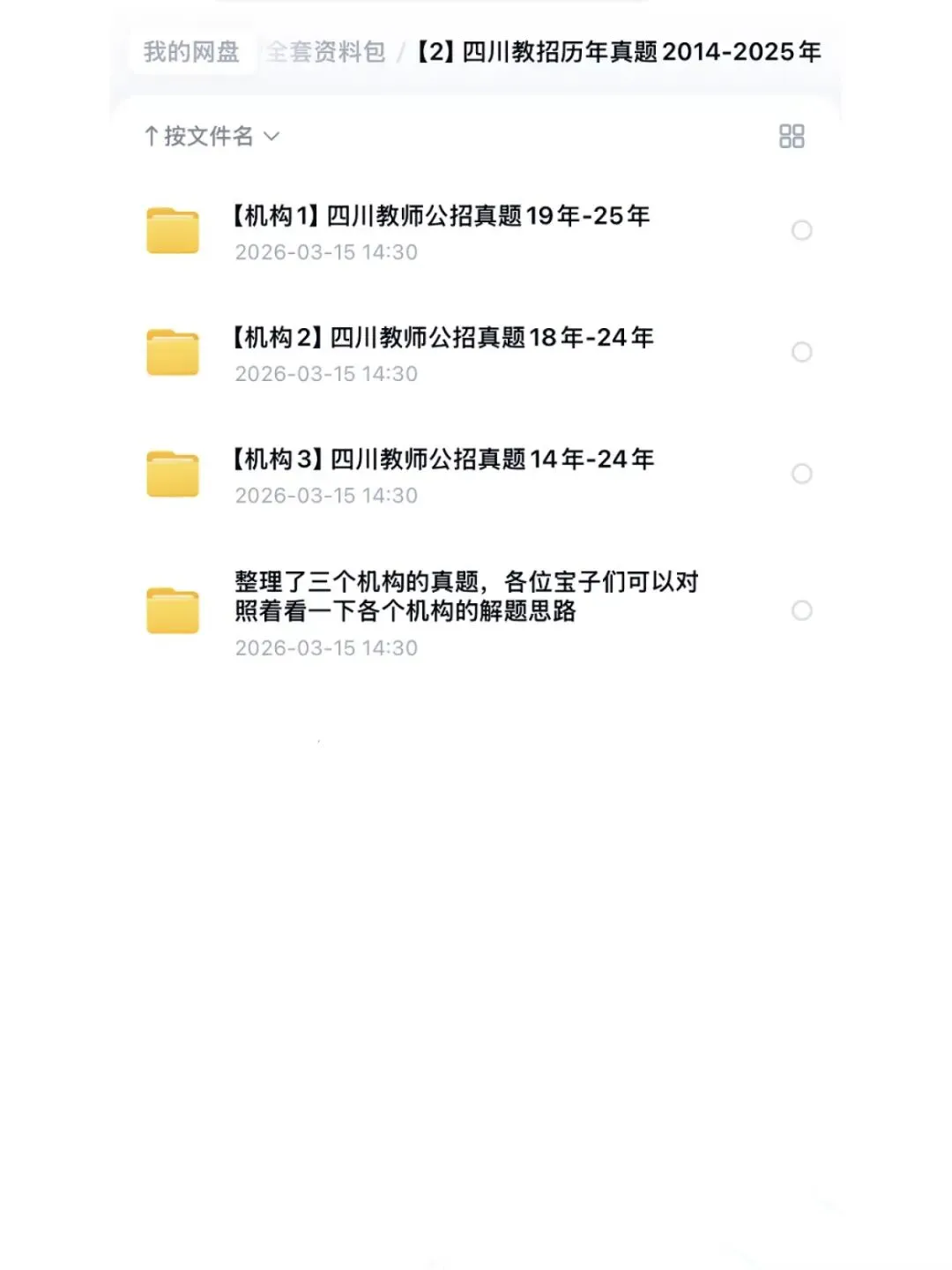 2026四川公招教师编历年真题14-25年及全套备考资料包 第3张