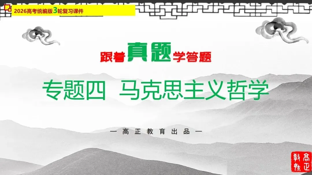 高正团队2026跟着真题学答题专题4 马哲 第4张