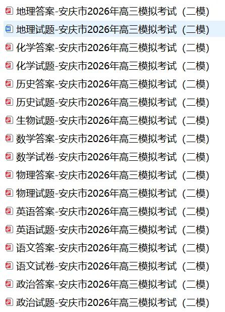 安徽高三4月联考时间合集~附安庆二模真题 第2张
