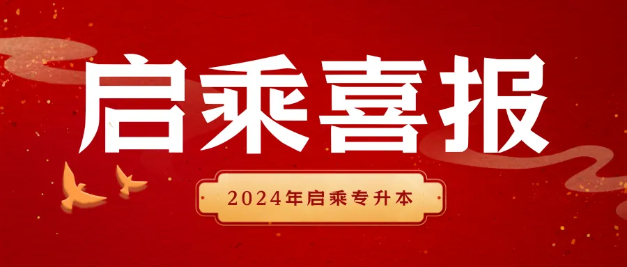 【启乘教育】第三次模拟测试|冲刺阶段全力助跑专升本 第15张 【启乘教育】第三次模拟测试|冲刺阶段全力助跑专升本 第15张