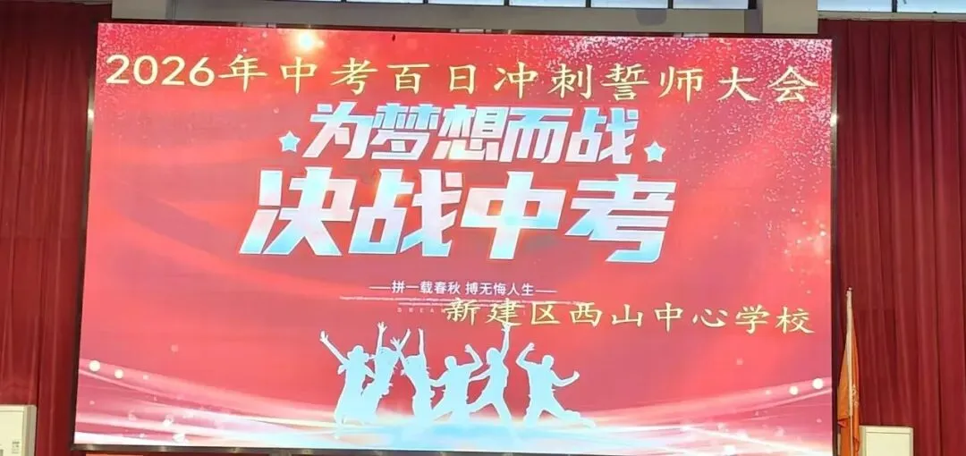 为梦想而战,决战中考!——西山中心学校举行2026年中考百日冲刺誓师大会 第2张
