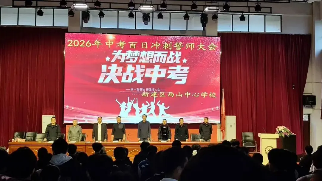 为梦想而战,决战中考!——西山中心学校举行2026年中考百日冲刺誓师大会 第3张