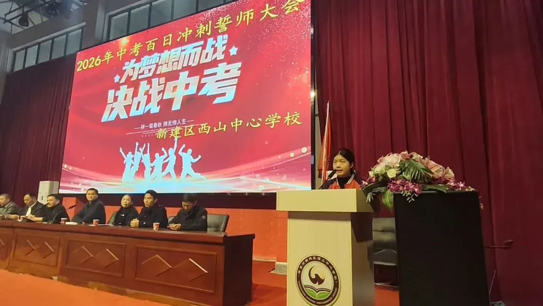 为梦想而战,决战中考!——西山中心学校举行2026年中考百日冲刺誓师大会 第4张