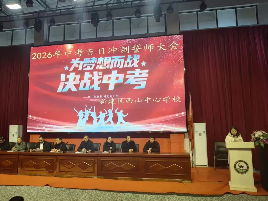 为梦想而战,决战中考!——西山中心学校举行2026年中考百日冲刺誓师大会 第5张