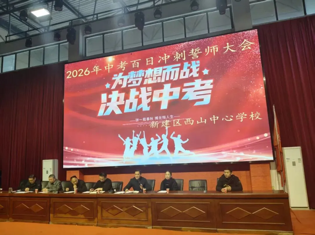 为梦想而战,决战中考!——西山中心学校举行2026年中考百日冲刺誓师大会 第9张
