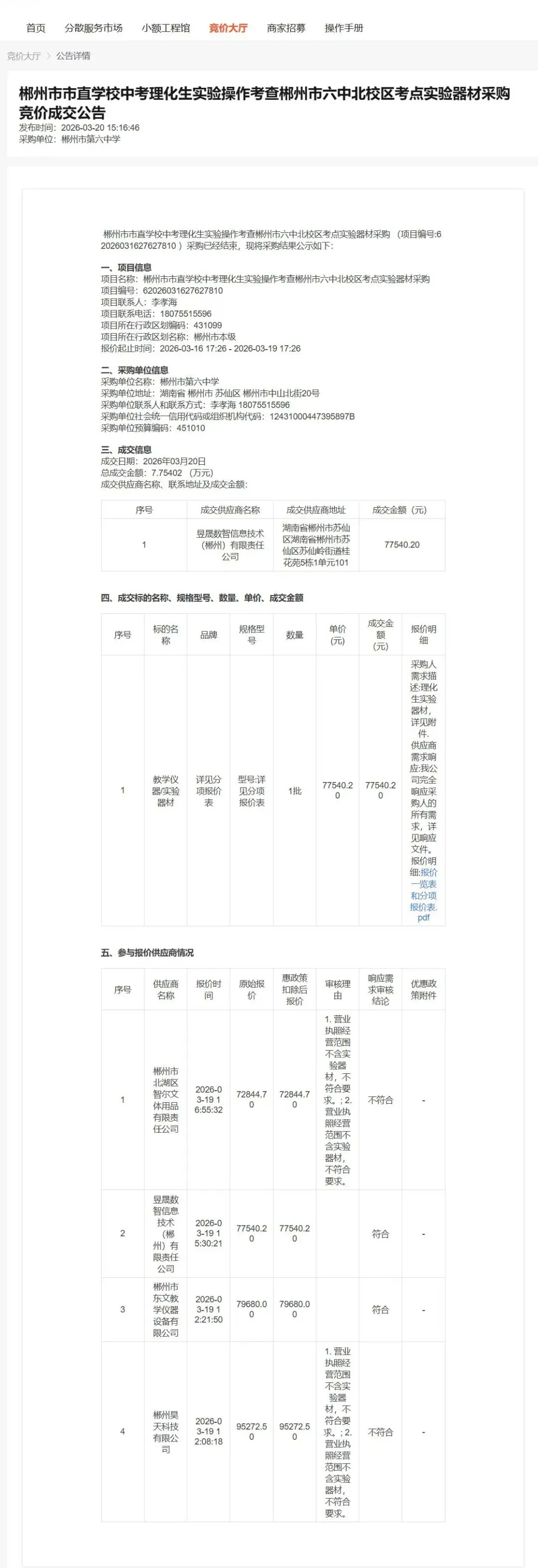 郴州市市直学校中考理化生实验操作考查郴州市六中北校区考点实验器材采购竞价成交公告 第2张