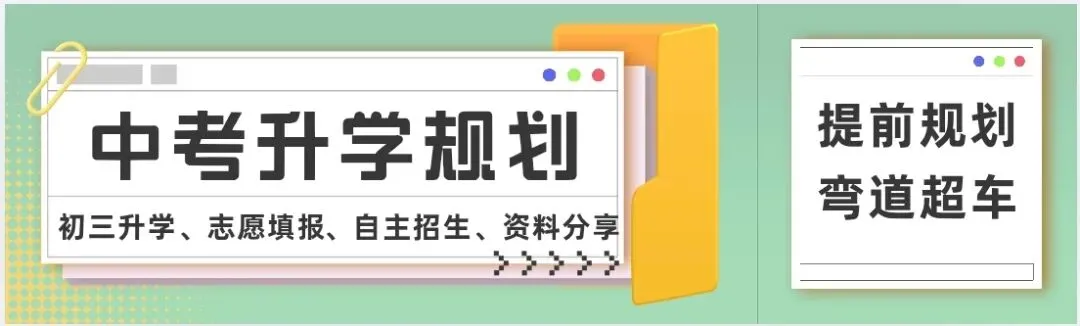 深圳中考报名正在进行,志愿填报最全攻略一条讲清楚! 第9张