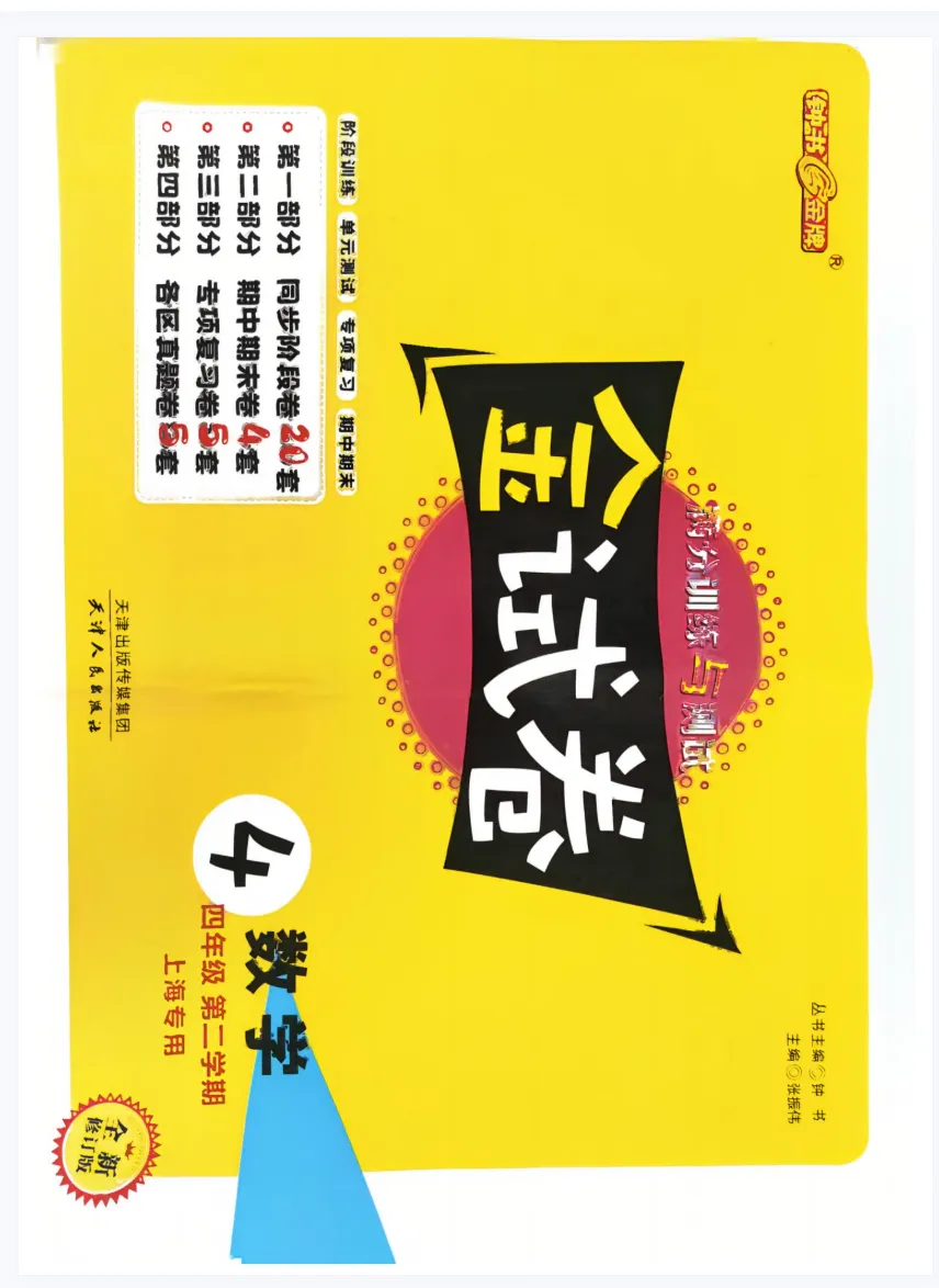 沪教版四年级下|一套《金试卷》搞定单元 + 期中 期末 第2张