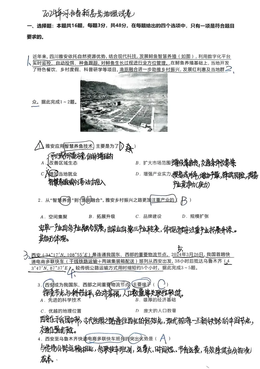 2024年河北省新高考地理试卷 第1张