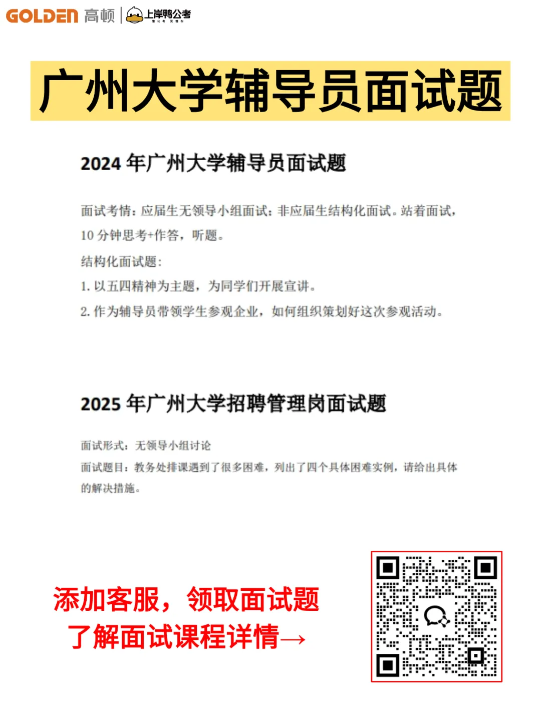 速看!广州大学辅导员面试考情+往年真题 第4张 速看!广州大学辅导员面试考情+往年真题 第4张
