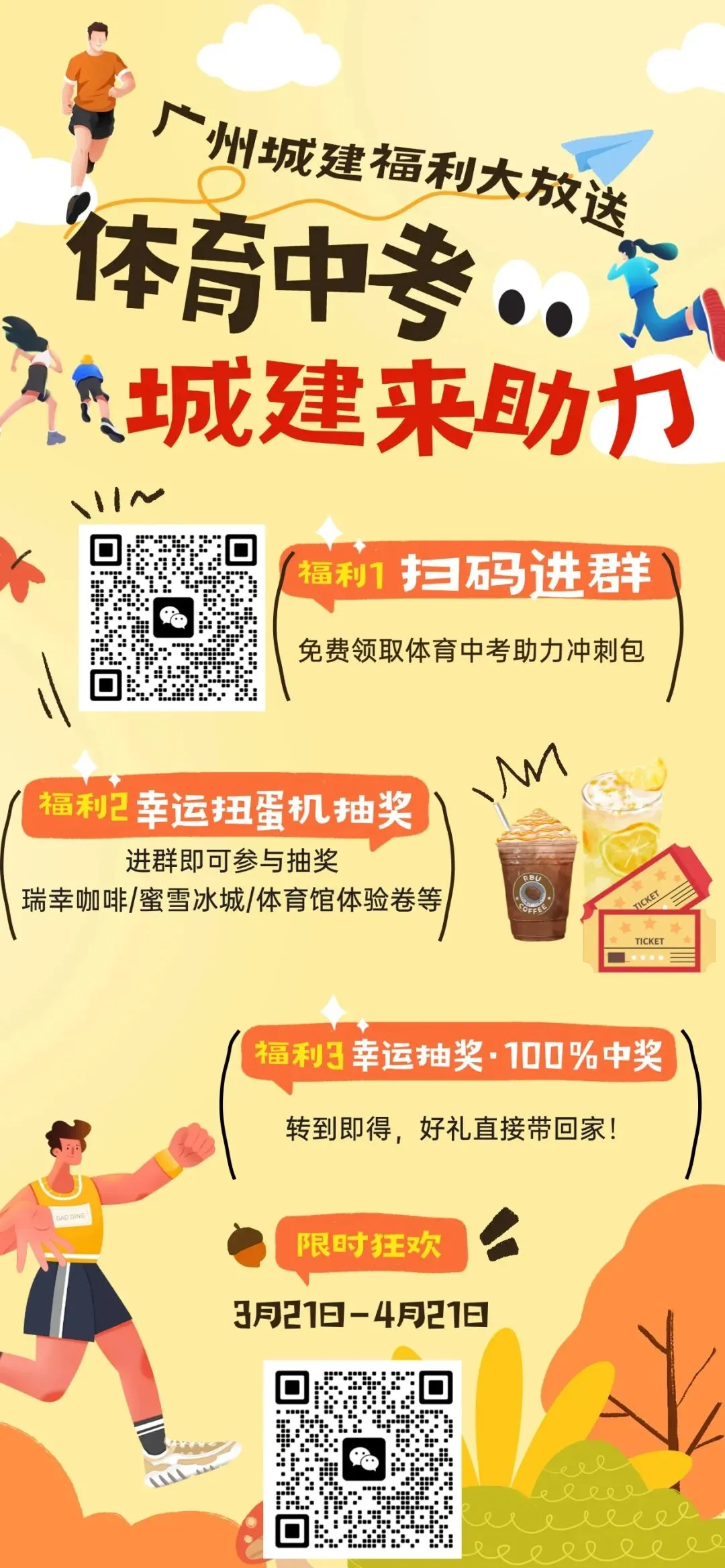 广州城建助力体育中考活动,初三学子快来抽奖!!! 第2张