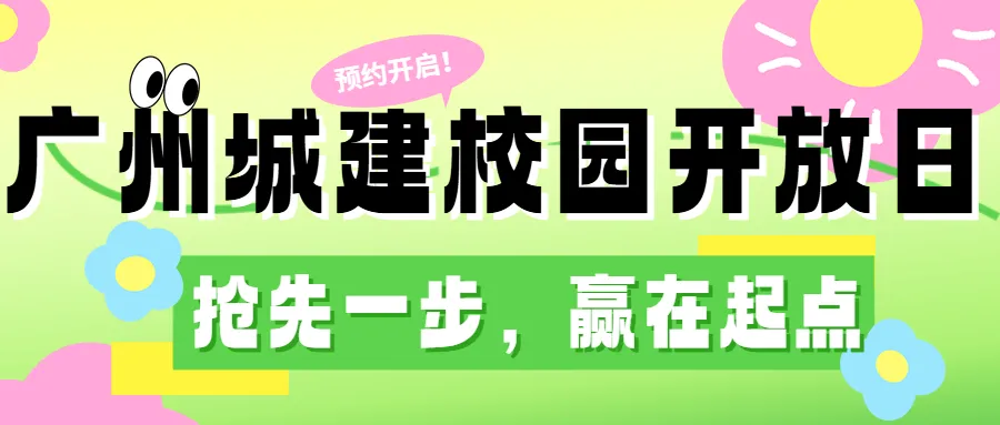 广州城建助力体育中考活动,初三学子快来抽奖!!! 第12张