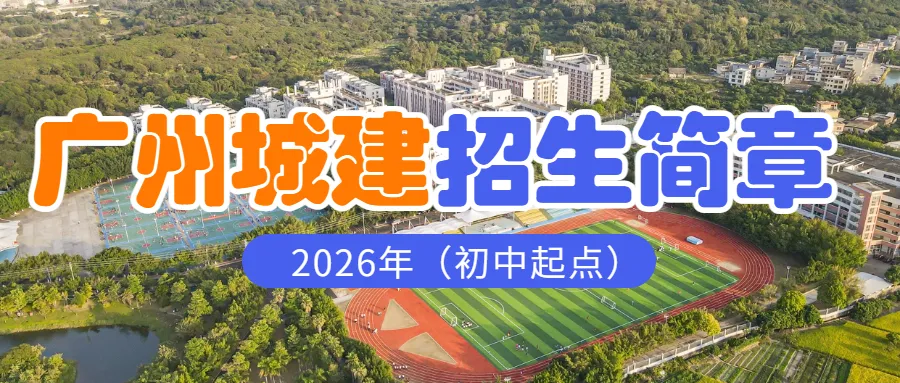 广州城建助力体育中考活动,初三学子快来抽奖!!! 第13张