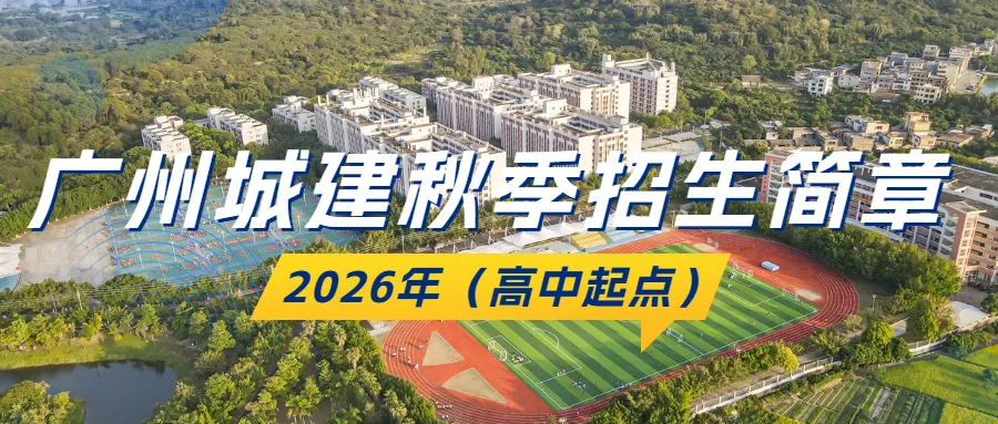 广州城建助力体育中考活动,初三学子快来抽奖!!! 第14张