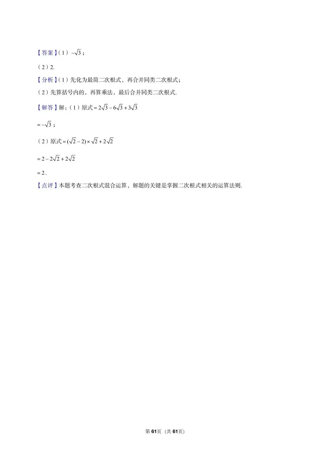 26 年最新版浙教版三年真题汇编八年级下学期期中测试解答题计算题(60 题)附详细解析 第20张