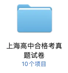 合格考巩固|上海高中合格考真题试卷! 第2张