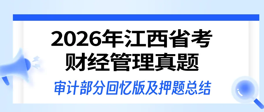 江西省考财经管理部分真题回忆版-审计学部分 第1张