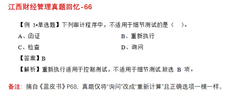 江西省考财经管理部分真题回忆版-审计学部分 第2张