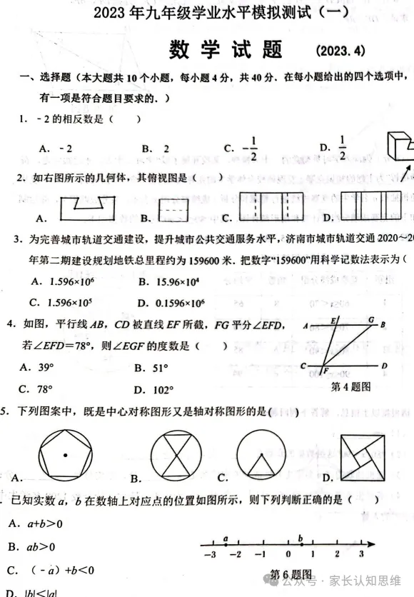 中考数学模拟题丨山东省重点地区六三制中考模拟题--可打印,附答案 第5张