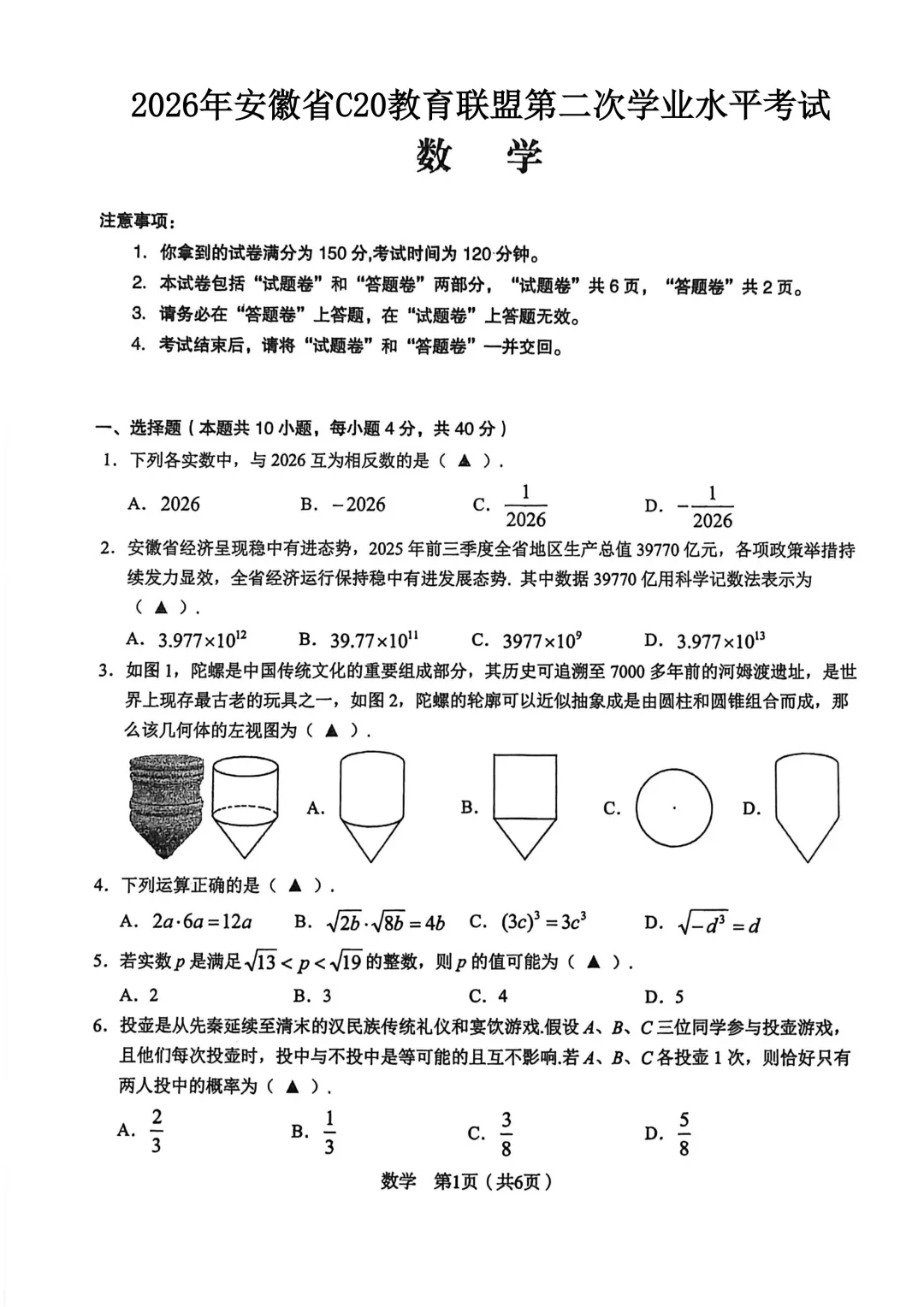 2026年安徽初三中考C20教育联盟二模数学试卷及答案解析 第2张