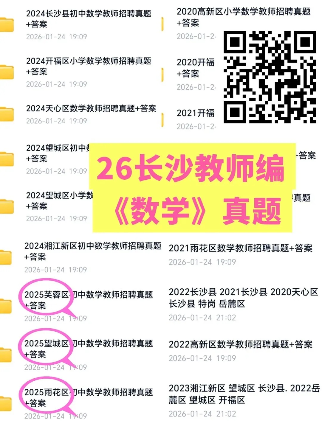 上岸必刷!2026湖南各地教师考编真题 第4张