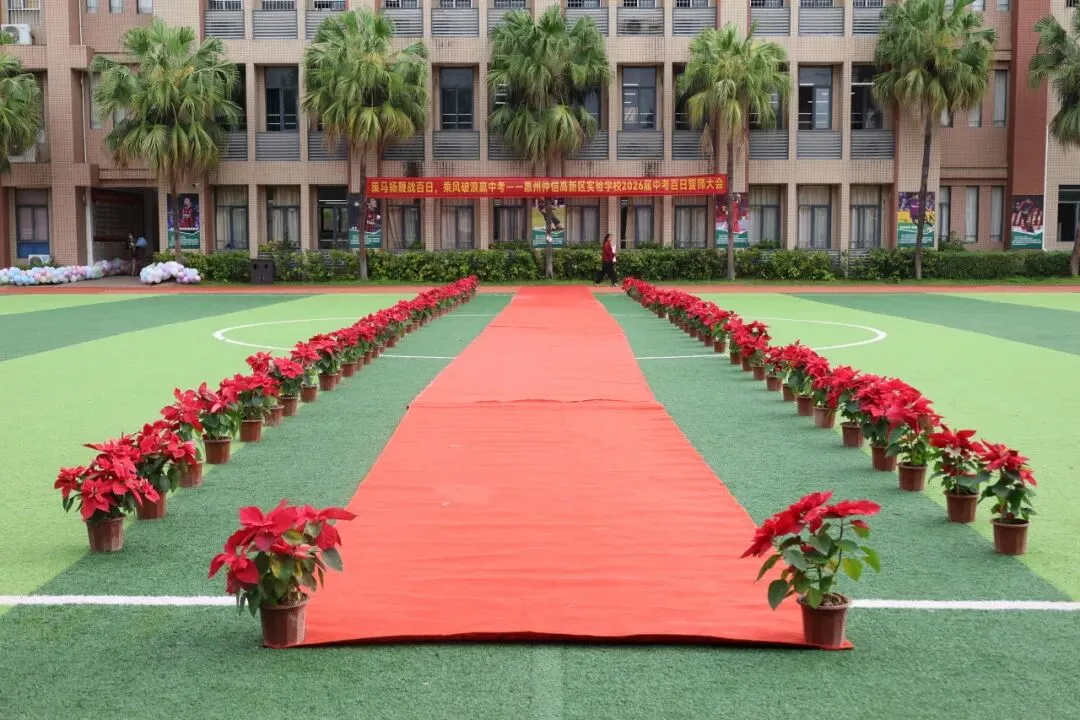 策马扬鞭战百日 乘风破浪赢中考 | 惠州仲恺高新区实验学校2026届百日誓师大会圆满举行 第11张 策马扬鞭战百日 乘风破浪赢中考 | 惠州仲恺高新区实验学校2026届百日誓师大会圆满举行 第11张