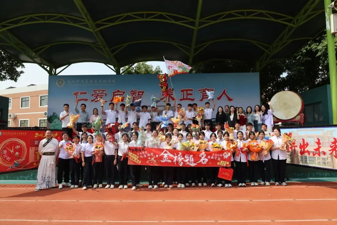 策马扬鞭战百日 乘风破浪赢中考 | 惠州仲恺高新区实验学校2026届百日誓师大会圆满举行 第51张 策马扬鞭战百日 乘风破浪赢中考 | 惠州仲恺高新区实验学校2026届百日誓师大会圆满举行 第51张