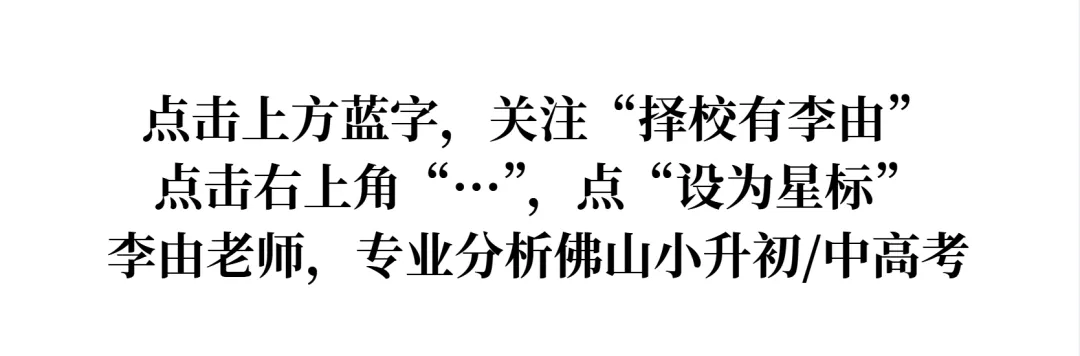 【官宣发布】2026佛山中考新政炸场!半费生落地+综评一票否决 第1张
