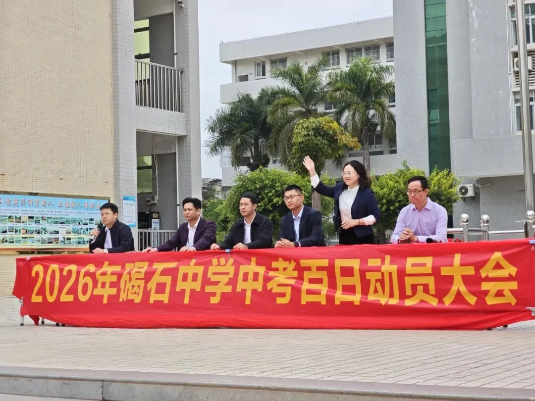 百日砺剑 逐梦中考——陆丰市碣石中学2026年中考百日动员大会圆满举行 第9张 百日砺剑 逐梦中考——陆丰市碣石中学2026年中考百日动员大会圆满举行 第9张