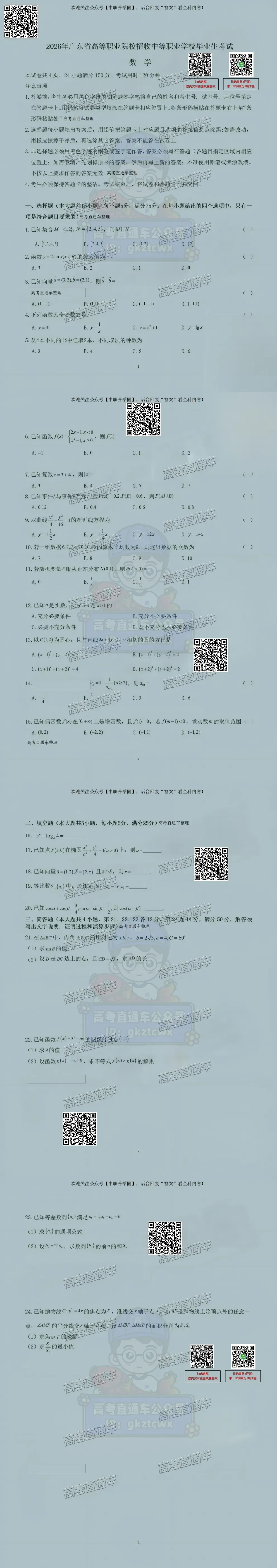 刚刚更新!广东学考/合格考/3+证书真题答案全部出炉! 第41张