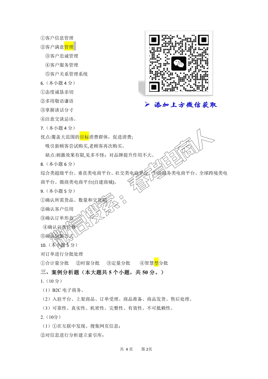 临沂市 | 2026年第一次模拟考电子商务理论试卷(参考答案) 第8张
