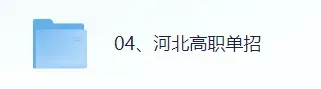 2026年河北省高职单招(语文、数学)真题+答案解析pdf(完整版) 第3张