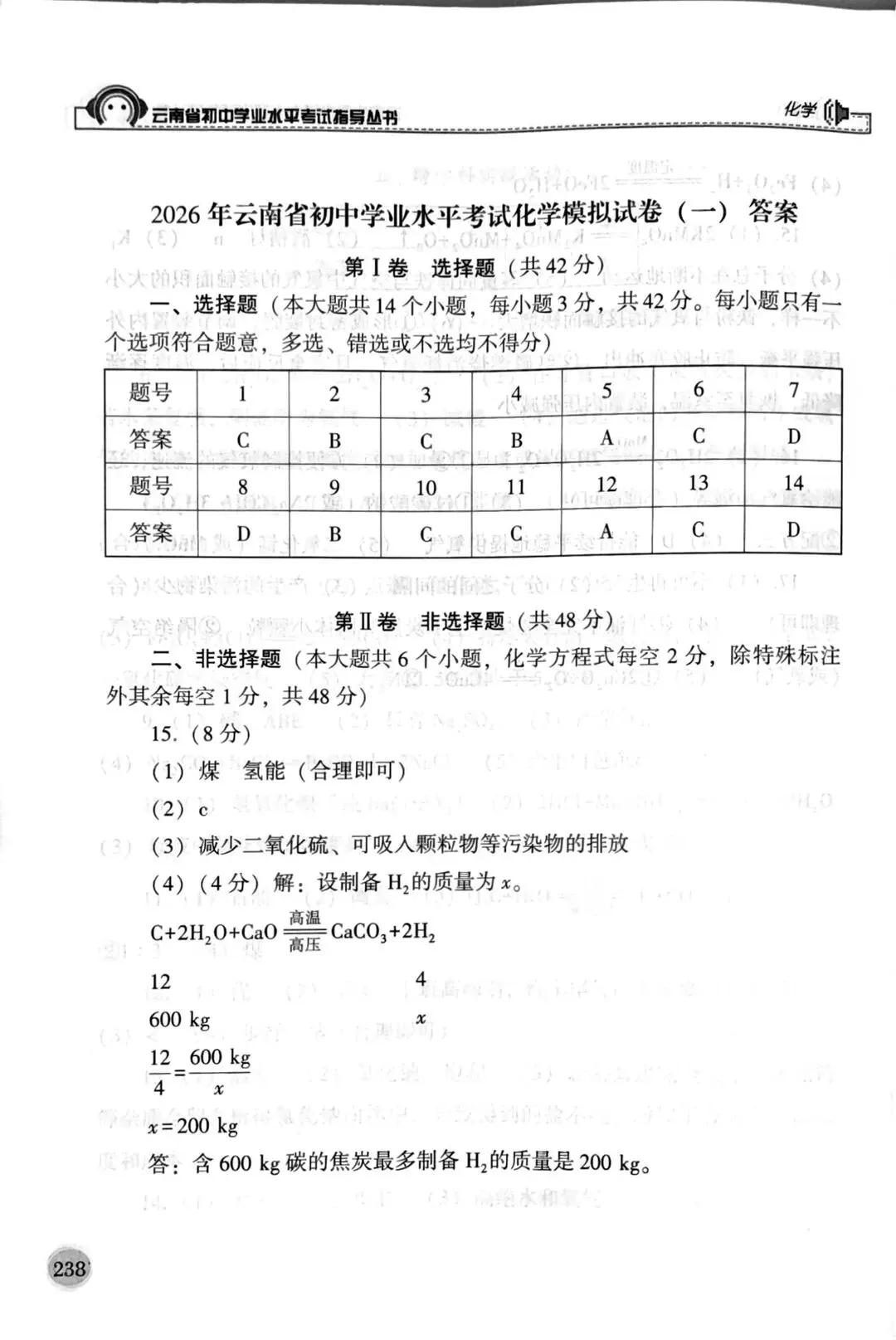 云南中考2026年化学2套“模拟试卷”答案及评分标准! 第15张