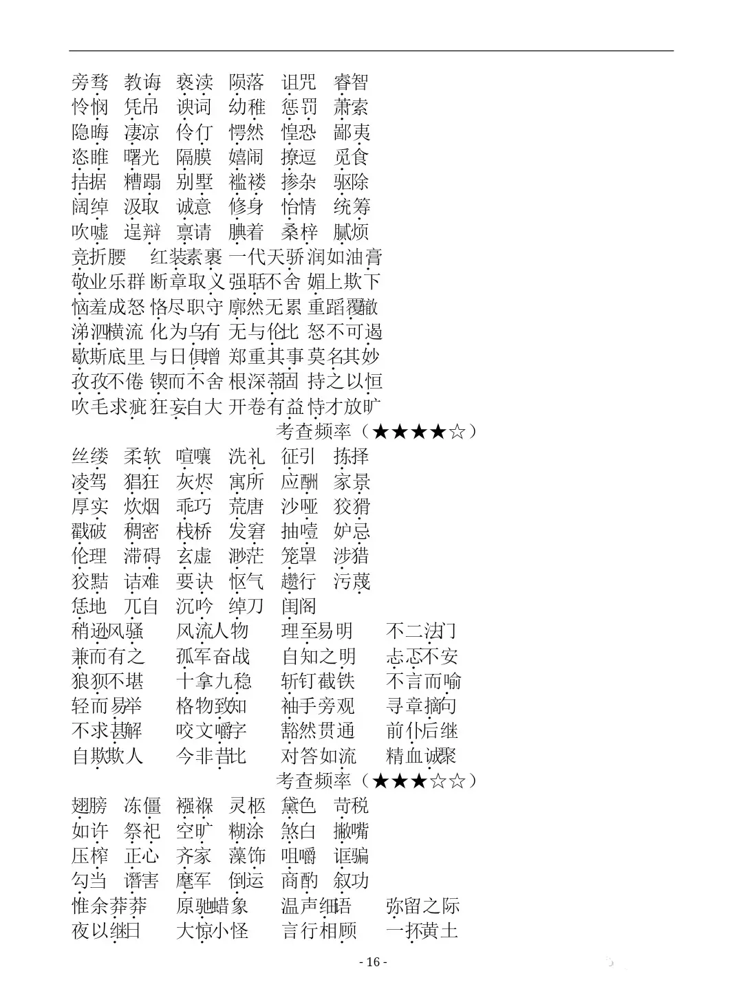 【冲刺中考】七八九年级语文易错字词汇总(六册全) 第17张