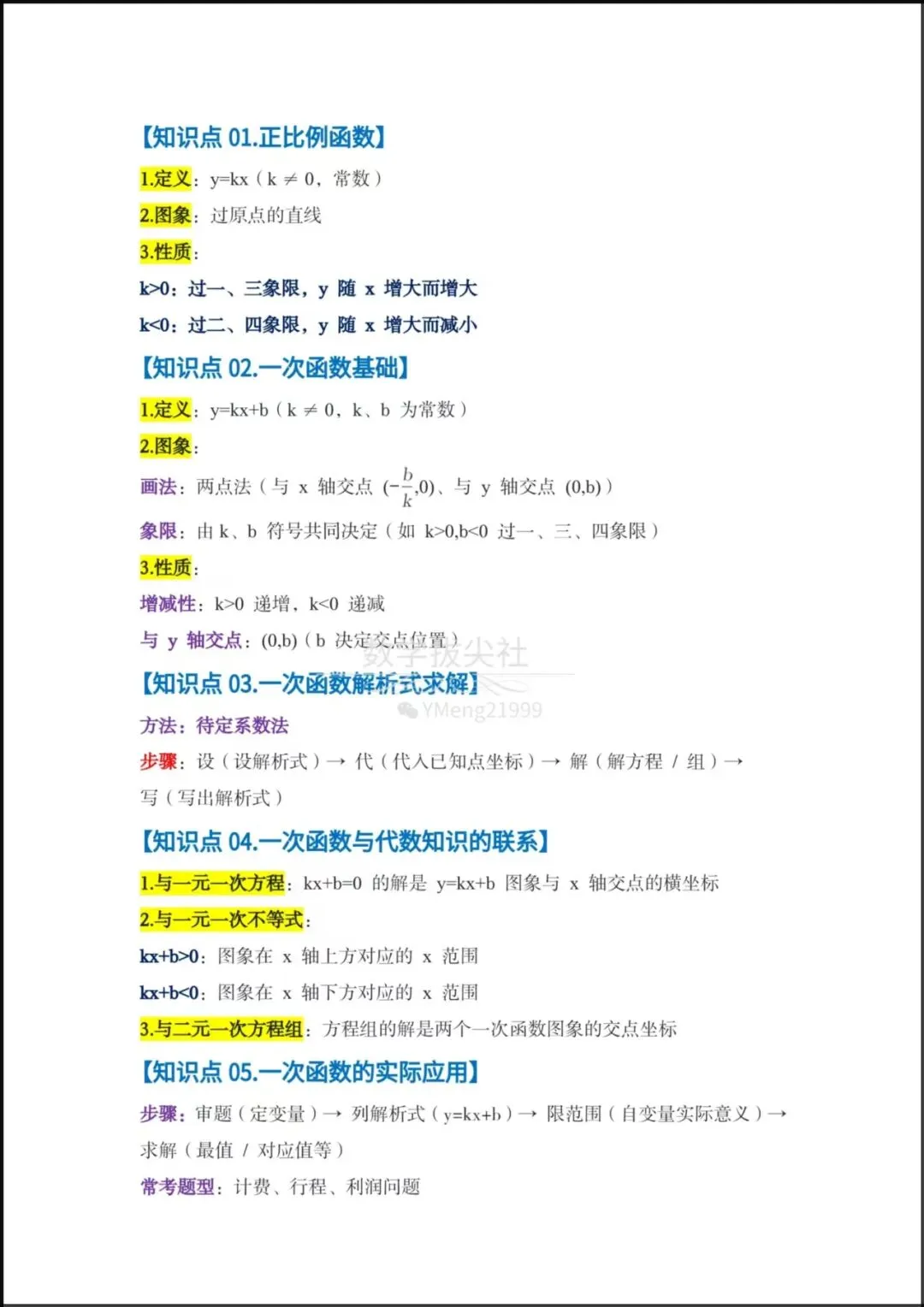 【2026年中考数学】中考一轮复习核心讲义《一次函数图像与性质》专项复习(6个核心知识点梳理+8种题型),有解析,电子版可下载打印! 第3张
