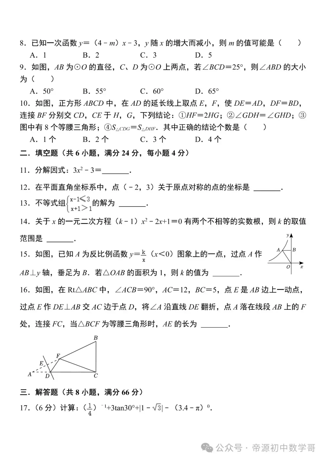 人教版中考数学第一次真题模拟试卷(附答案),有难度,高分必练! 第5张