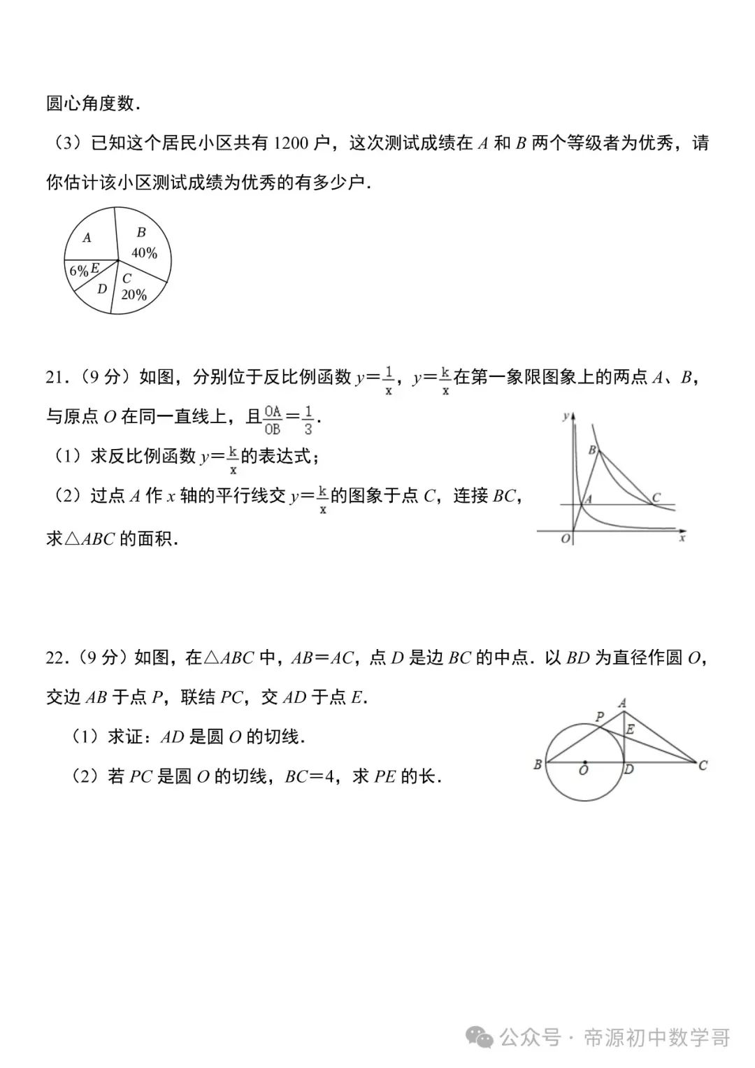 人教版中考数学第一次真题模拟试卷(附答案),有难度,高分必练! 第7张