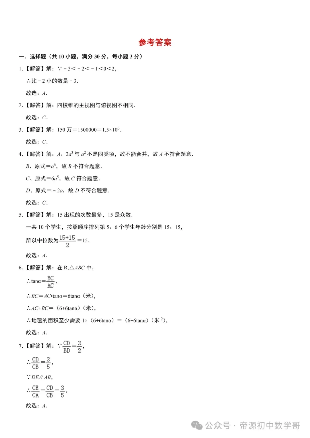 人教版中考数学第一次真题模拟试卷(附答案),有难度,高分必练! 第9张