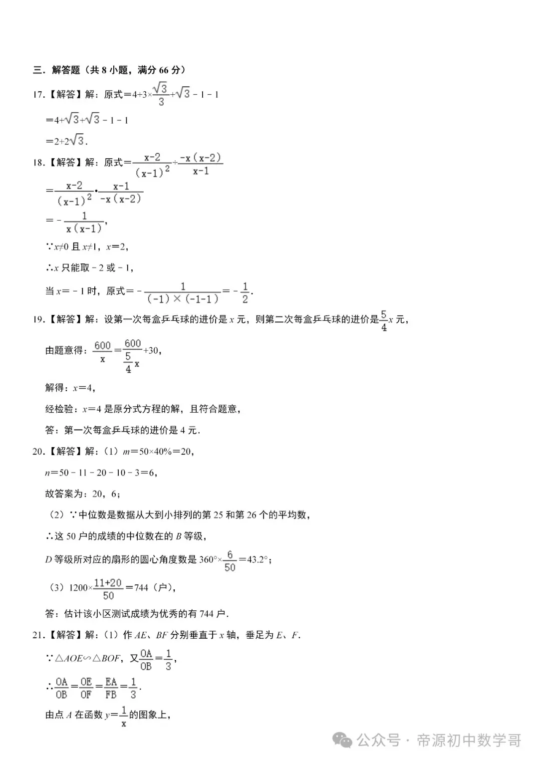 人教版中考数学第一次真题模拟试卷(附答案),有难度,高分必练! 第12张