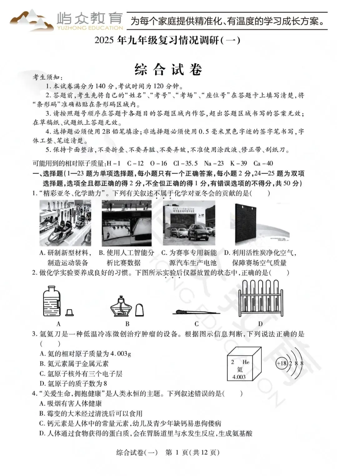 2025年南岗区中考理化综合零模测试卷 第1张