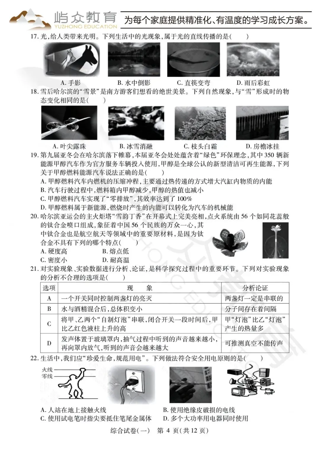 2025年南岗区中考理化综合零模测试卷 第4张