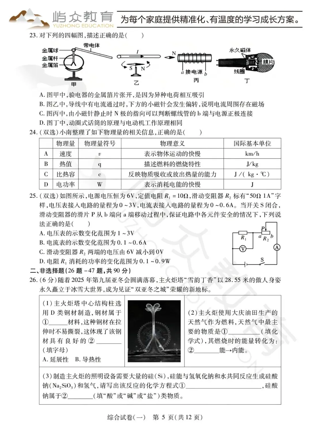 2025年南岗区中考理化综合零模测试卷 第5张