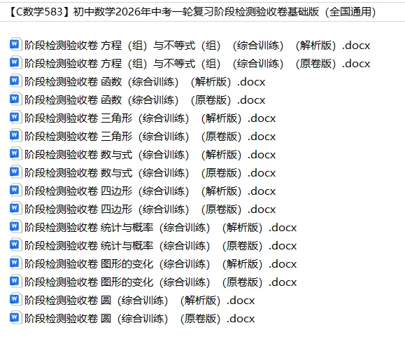 初中数学——2026年中考一轮复习阶段检测验收卷基础版(全国通用) 第2张 初中数学——2026年中考一轮复习阶段检测验收卷基础版(全国通用) 第2张
