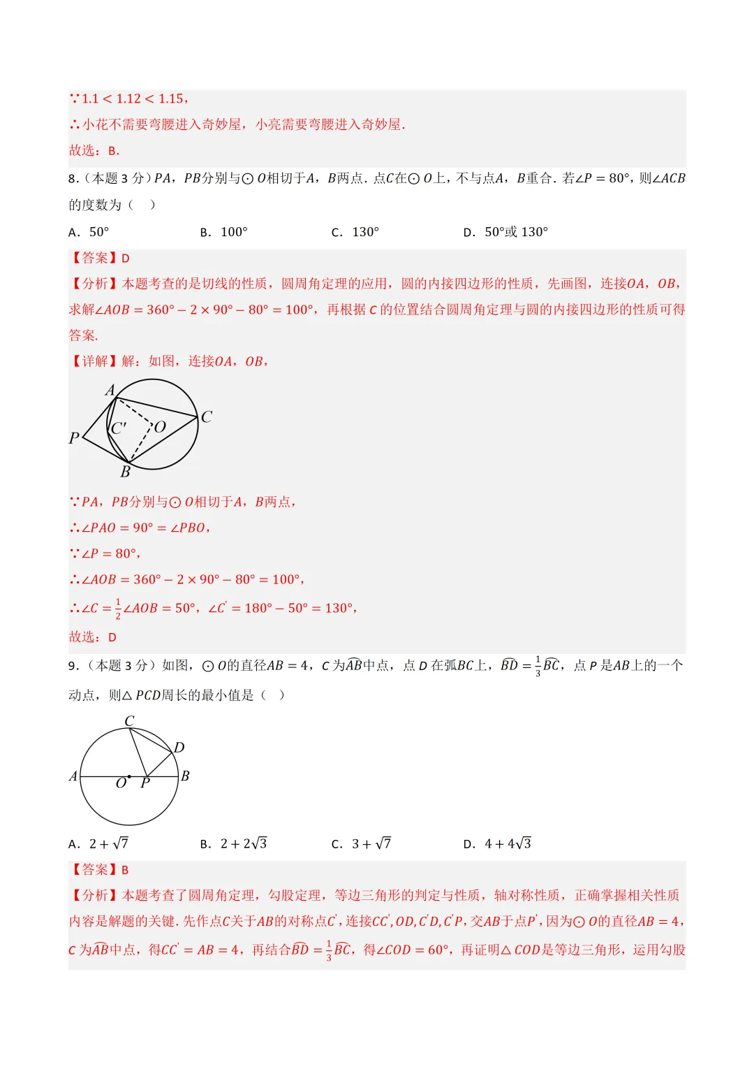 初中数学——2026年中考一轮复习阶段检测验收卷基础版(全国通用) 第8张 初中数学——2026年中考一轮复习阶段检测验收卷基础版(全国通用) 第8张