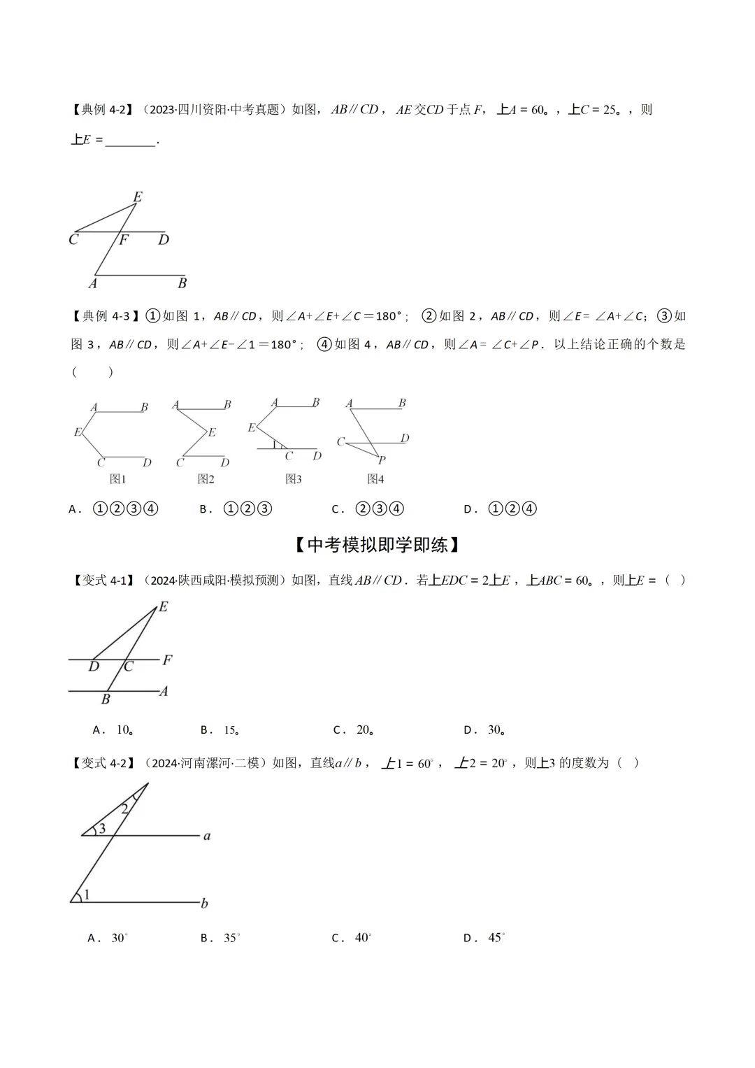 中考各科专项数学复习模型平行线中的常见的四种“拐角”模型 第16张